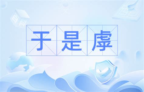 於是乎|于是乎的解释